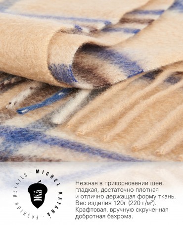 Шарф Унисекс FTW.C120_CASH-27/CARAMEL.BLEU
